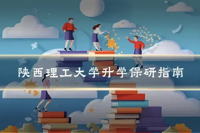 陕西理工大学升学保研指南