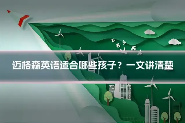 迈格森英语适合哪些孩子?一文讲清楚