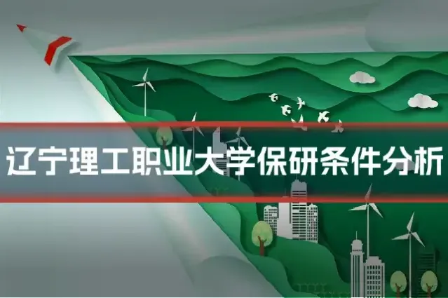 辽宁理工职业大学保研条件分析
