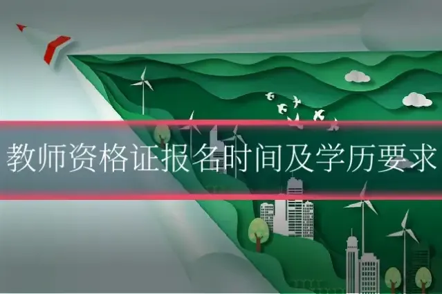 教师资格证报名时间及学历要求