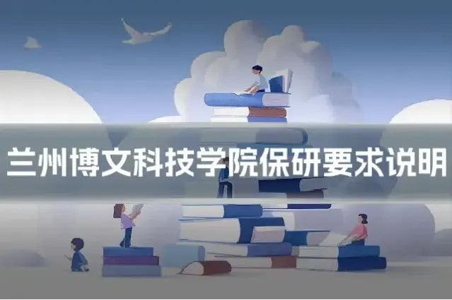 兰州博文科技学院保研要求说明
