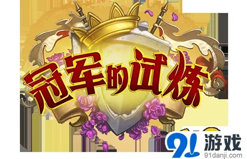 炉石传说冠军的试炼