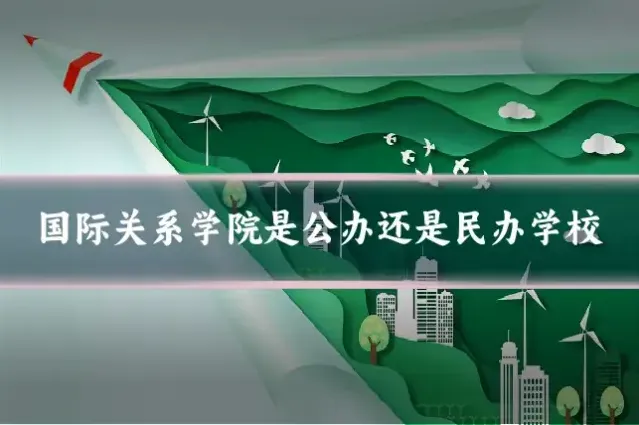 国际关系学院是公办还是民办学校