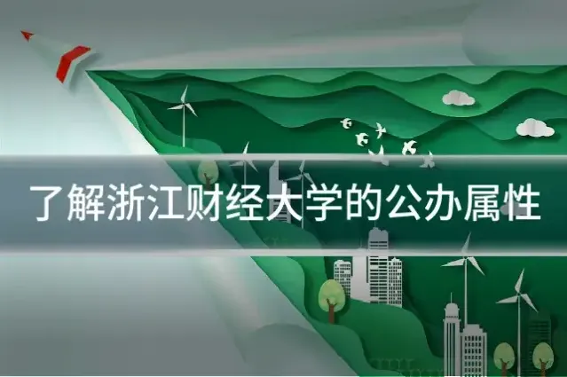 了解浙江财经大学的公办属性