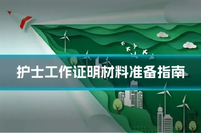 护士工作证明材料准备指南