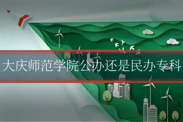 大庆师范学院公办还是民办专科