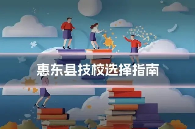 惠东县技校选择指南