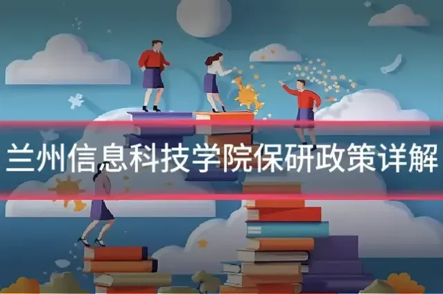 兰州信息科技学院保研政策详解