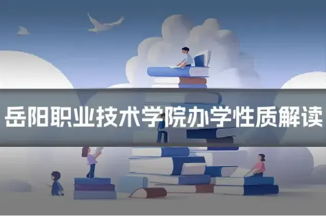岳阳职业技术学院办学性质解读