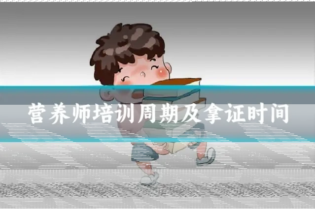 营养师培训周期及拿证时间