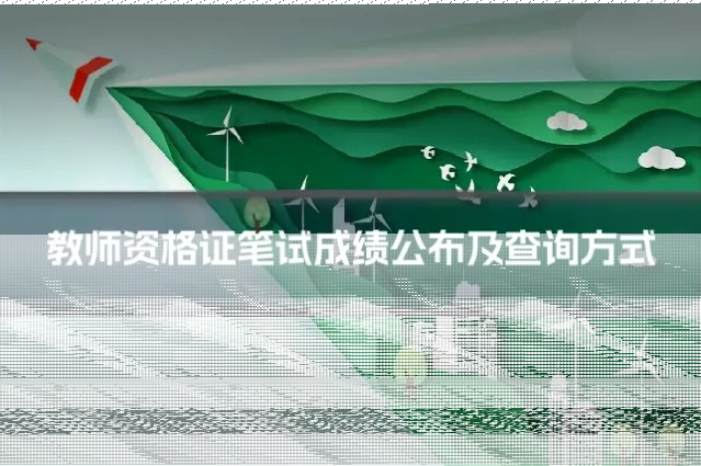 教师资格证笔试成绩公布及查询方式