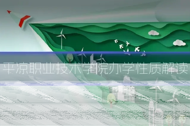 平凉职业技术学院办学性质解读
