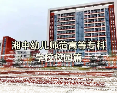 幼儿师范