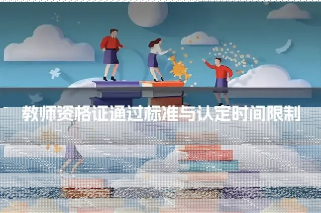 教师资格证通过标准与认定时间限制