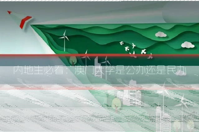 内地生必看:澳门大学是公办还是民办