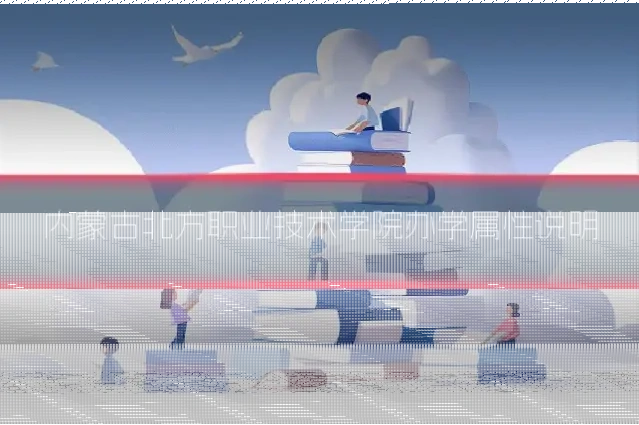 内蒙古北方职业技术学院办学属性说明
