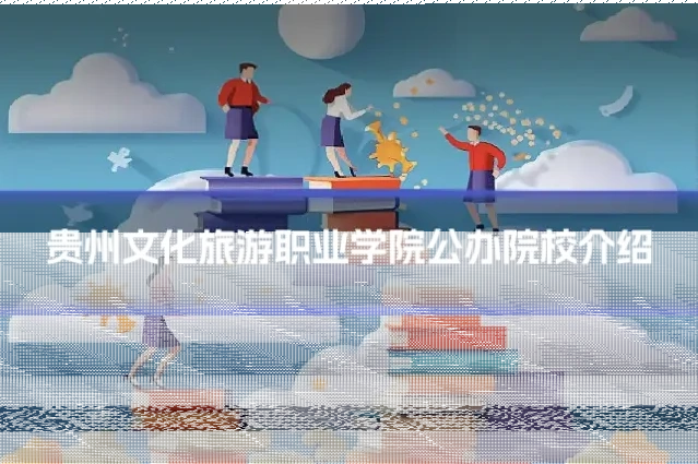 贵州文化旅游职业学院公办院校介绍