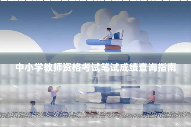 中小学教师资格考试笔试成绩查询指南