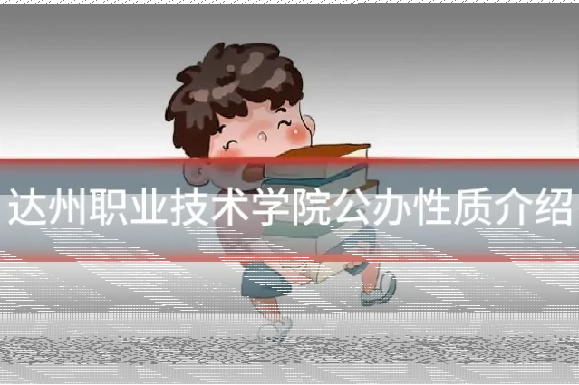 达州职业技术学院公办性质介绍