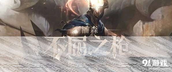 英雄联盟潘森