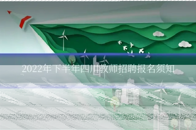 2022年下半年四川教师招聘报名须知