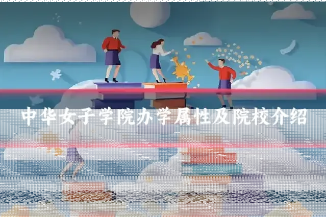 中华女子学院办学属性及院校介绍