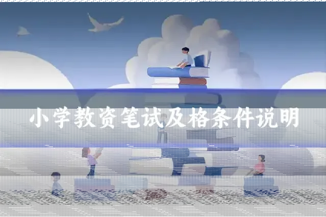 小学教资笔试及格条件说明