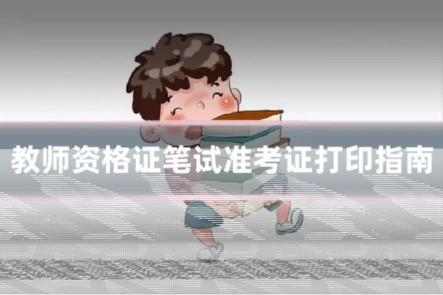 教师资格证笔试准考证打印指南