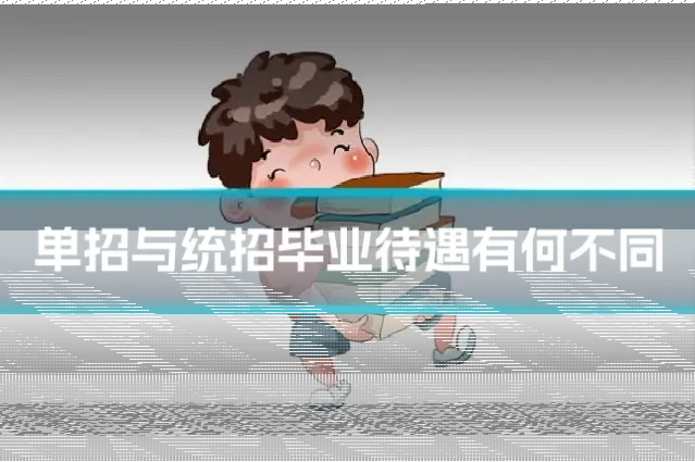 单招与统招毕业待遇有何不同