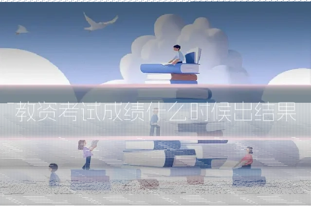 教资考试成绩什么时候出结果
