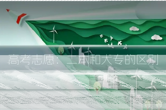 高考志愿:二本和大专的区别