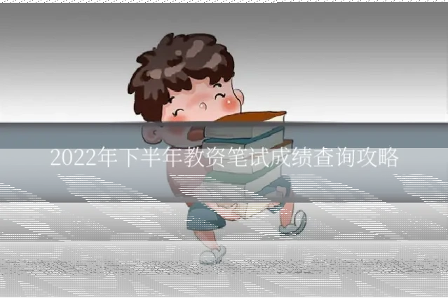 2022年下半年教资笔试成绩查询攻略