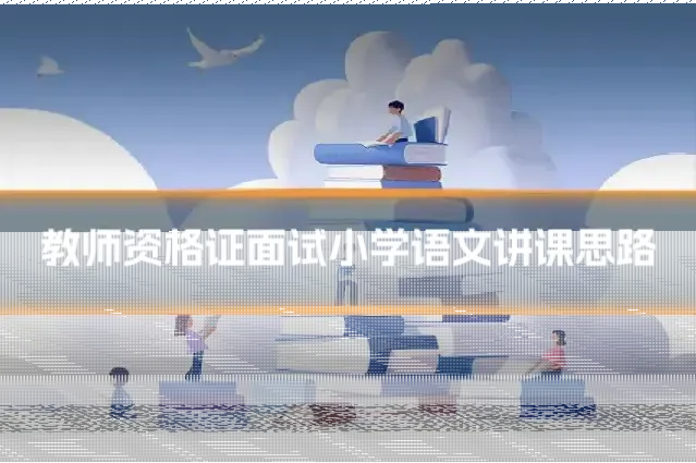 教师资格证面试小学语文讲课思路