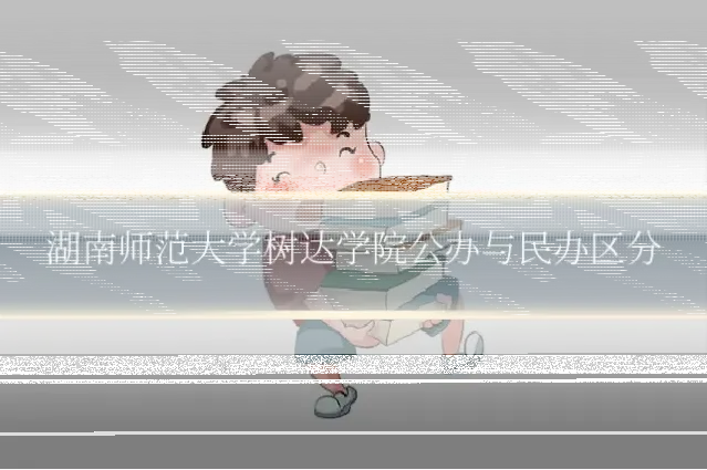湖南师范大学树达学院公办与民办区分