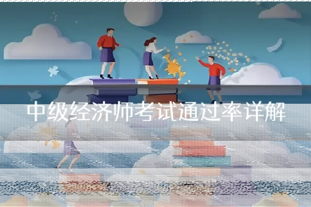 中级经济师考试通过率详解