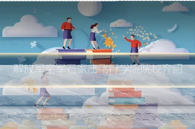 解放军空军石家庄飞行学院院校介绍