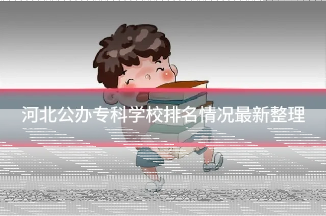 河北公办专科学校排名情况最新整理