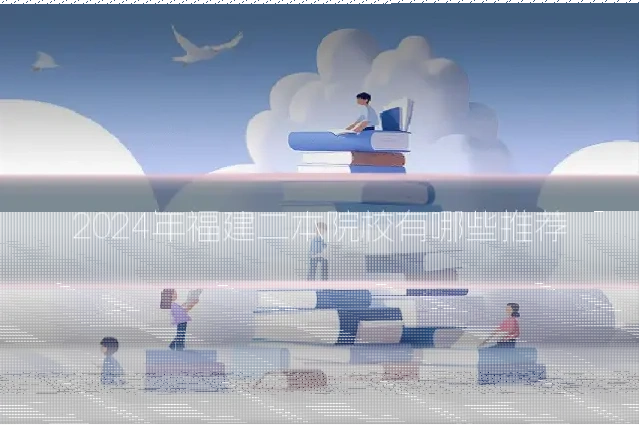 2024年福建二本院校有哪些推荐