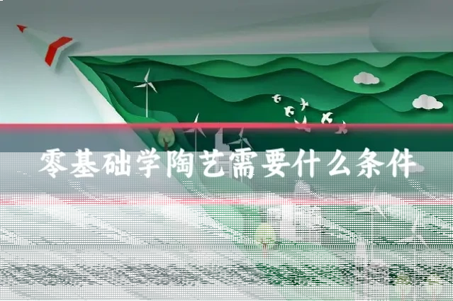 零基础学陶艺需要什么条件