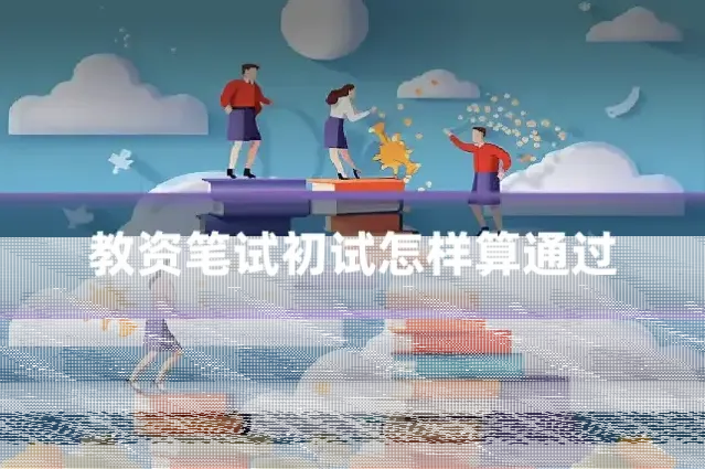 教资笔试初试怎样算通过