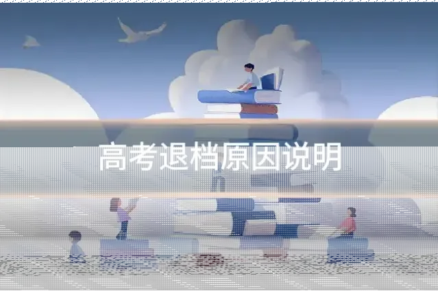 高考退档原因说明