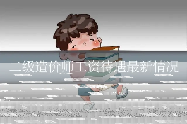 二级造价师工资待遇最新情况