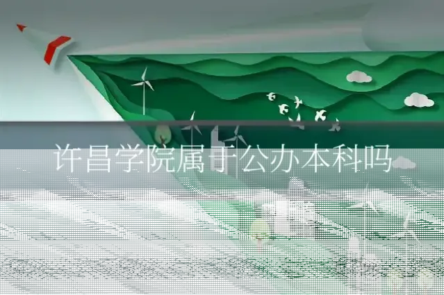 许昌学院属于公办本科吗