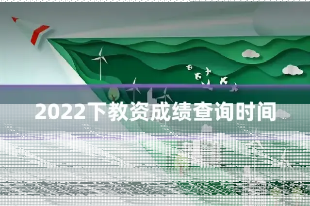 2022下教资成绩查询时间