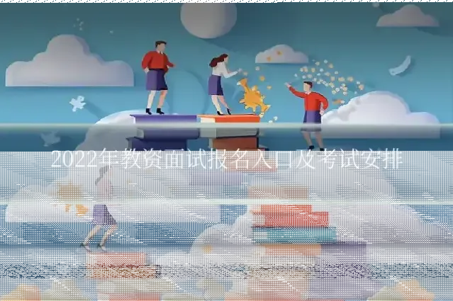 2022年教资面试报名入口及考试安排