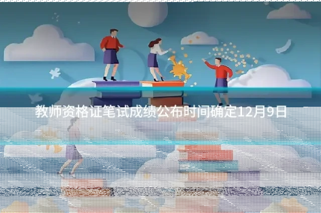 教师资格证笔试成绩公布时间确定12月9日