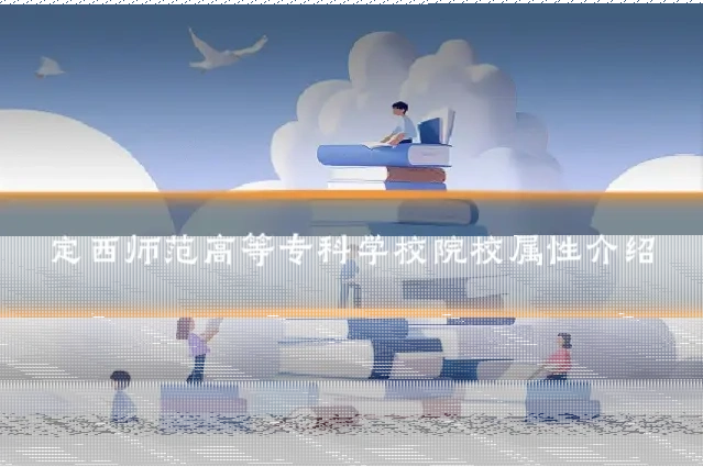定西师范高等专科学校院校属性介绍