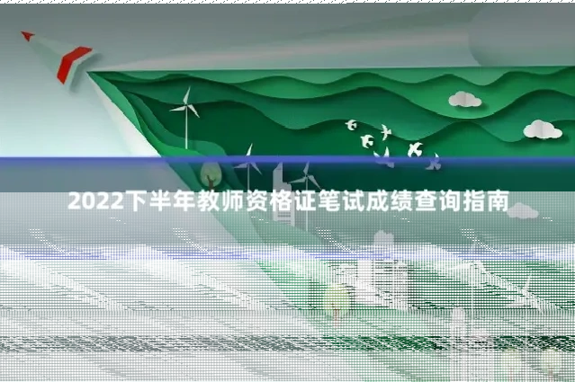 2022下半年教师资格证笔试成绩查询指南