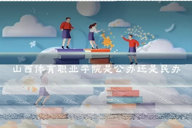 山西体育职业学院是公办还是民办