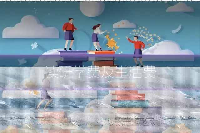 读研学费及生活费